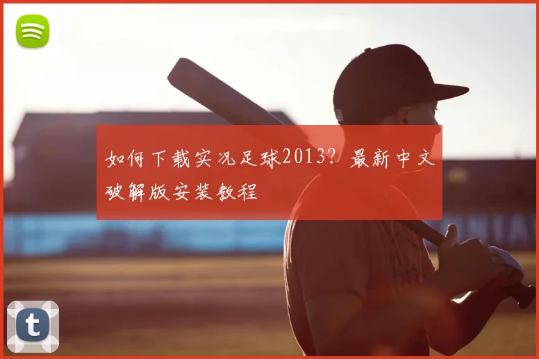 如何下载实况足球2013?最新中文破解版安装教程