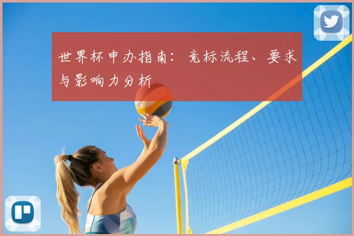 世界杯申办指南：竞标流程、要求与影响力分析