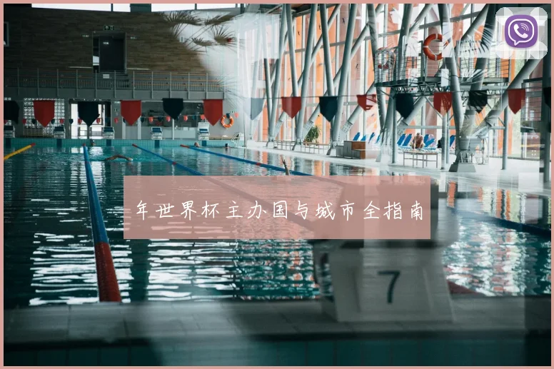 年世界杯主办国与城市全指南