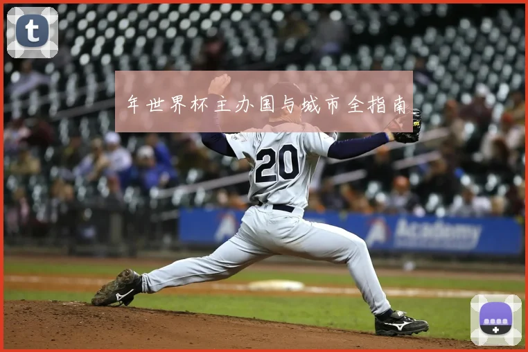 年世界杯主办国与城市全指南