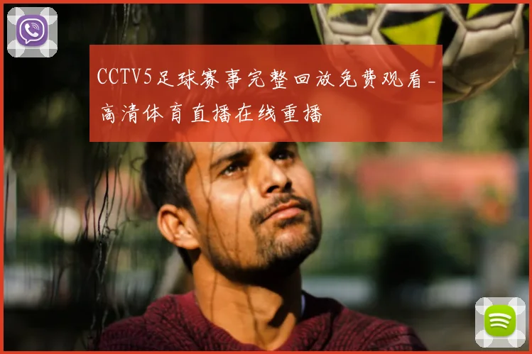 CCTV5足球赛事完整回放免费观看_高清体育直播在线重播