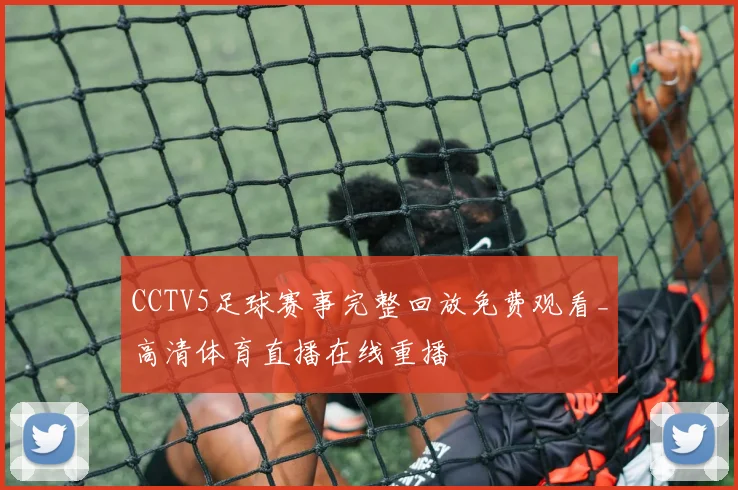 CCTV5足球赛事完整回放免费观看_高清体育直播在线重播