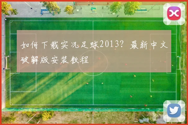 如何下载实况足球2013?最新中文破解版安装教程