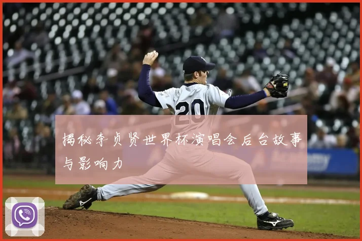 揭秘李贞贤世界杯演唱会后台故事与影响力