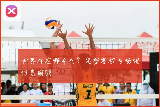 世界杯在哪举行?完整赛程与场馆信息前瞻